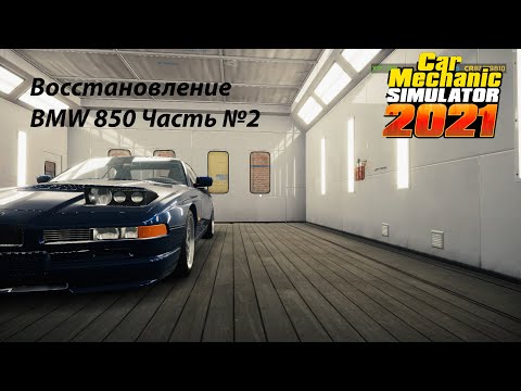 Видео: ВОССТАНОВЛЕНИЕ  BMW850 ЧАСТЬ №2 - CAR MECHANIC SIMULATOR 2021