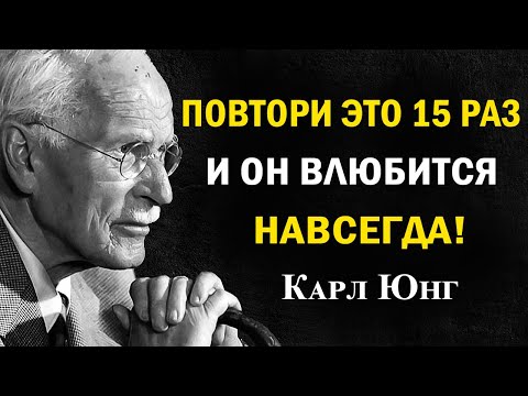 Видео: Повтори это 15 раз перед сном — станешь его единственной любовью | Карл Юнг