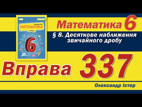 Видео: Істер Вправа 337. Математика 6 клас