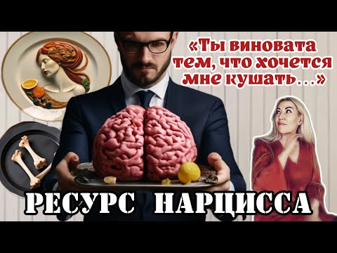 Видео: НАРЦИСС и ЕГО РЕСУРС