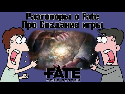 Видео: Разговоры о Fate: Создание игры. (Орущий Лев и Миша/Призрак) НРИ