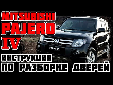 Видео: Mitsubishi Pajero 4 - инструкция по разборке дверей