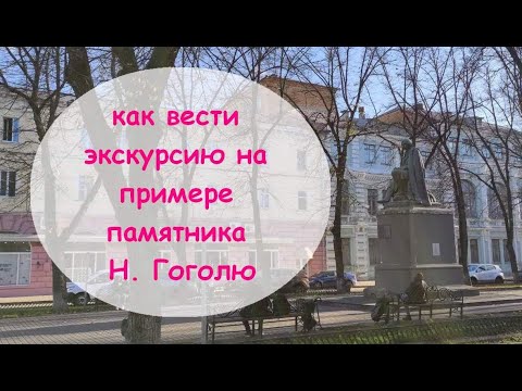 Видео: Как вести экскурсию на примере памятника Н. Гоголю.
