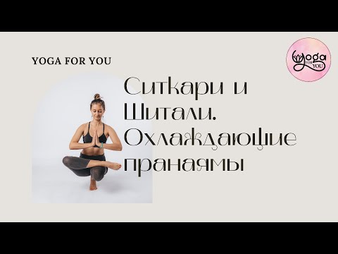 Видео: Охлаждающие пранаямы: Ситкари и Шитали (Шиткари и Ситали)