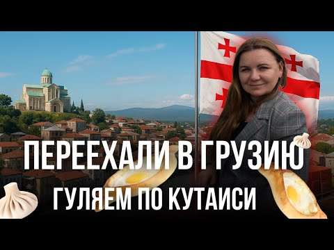 Видео: ПРОГУЛКА ПО КУТАИСИ | ПЕРЕЕХАЛИ В ГРУЗИЮ | 2025