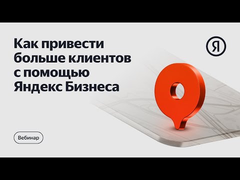 Видео: Как привести больше клиентов с помощью Яндекс Бизнеса
