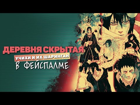 Видео: ОБЗОР мира НАРУТО: шаринган клана Учиха / ПОЛНЫЙ разбор способностей и развития