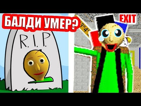 Видео: БАЛДИ УВОЛИЛСЯ.. ИЛИ УМЕР ?? - Baldi's Basics In Education And Learning Mod Балди Мод