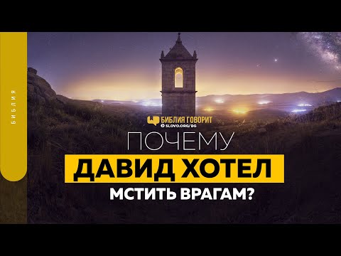 Видео: Почему Давид хотел мстить врагам? | "Библия говорит" | 1393