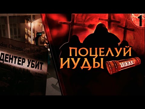 Видео: ПОЦЕЛУЙ ИУДЫ // Belief & Betrayal ➦ Ретро игра ➦ Прохождение без комментариев #1