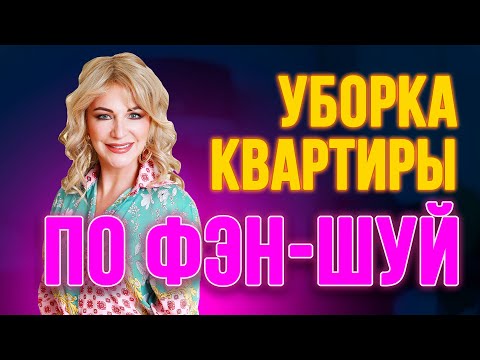 Видео: КАК ПРАВИЛЬНО ДЕЛАТЬ УБОРКУ ПО ФЭН-ШУЙ? СЕКРЕТЫ И СОВЕТЫ 🧼