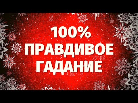Видео: КТО СЕЙЧАС ХОЧЕТ ОКАЗАТЬСЯ РЯДОМ С ТОБОЙ? КТО ЖЕЛАЕТ ВЕРНУТЬСЯ В ТВОЮ ЖИЗНЬ? Онлайн гадание на Таро