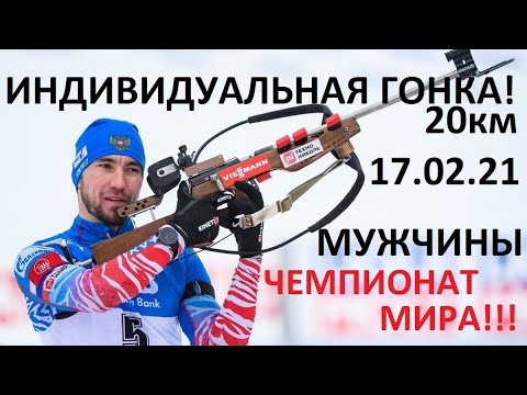 Видео: Биатлон! Индивидуальная гонка. Мужчины. Чемпионат мира. 17.02.2021