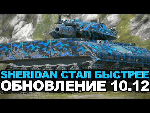 Видео: Шеридан в Обновлении стал лучше | Tanks Blitz