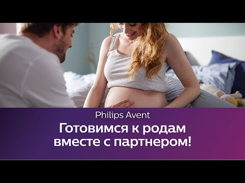 Видео: Подготовка к родам. Школа Philips Avent.