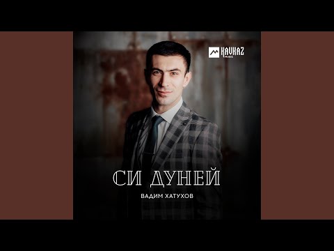 Видео: Гум щызгъафlэ