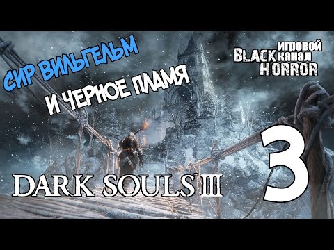 Видео: СИР ВИЛЬГЕЛЬМ И ЧЕРНОЕ ПЛАМЯ ● Dark Souls 3: Ashes of Ariandel #3