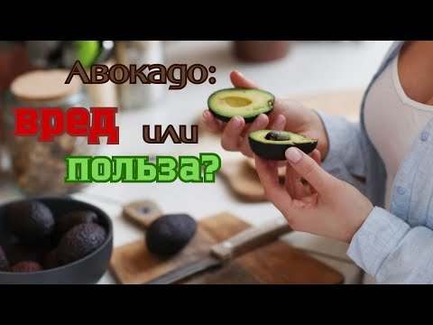 Видео: Когда авокадо лучше не есть