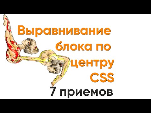 Видео: Выравниваем блок по центру. CSS. 7 приемов - способов