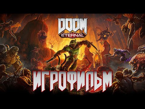 Видео: ИГРОФИЛЬМ Doom Eternal (все катсцены)