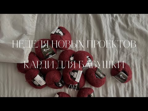 Видео: НЕДЕЛЯ НОВЫХ ПРОЕКТОВ || КАРДИГАН ИЗ МОХЕРА