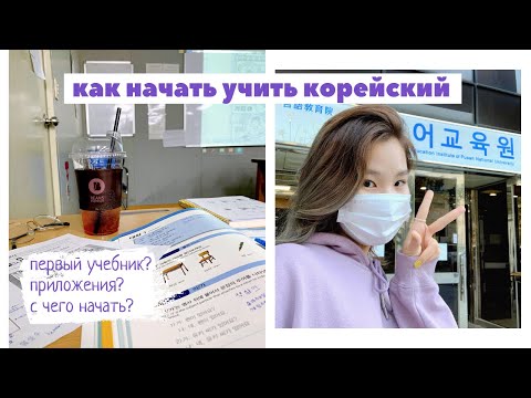 Видео: как начать учить корейский бесплатно 🇰🇷 учебники, сайты, приложения, советы