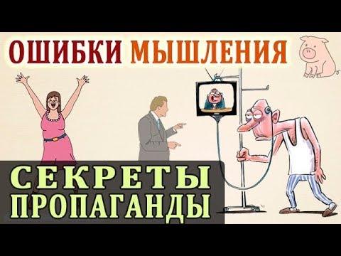 Видео: Ошибки Мышления. Когнитивные Искажения. Логические Ошибки Мышления