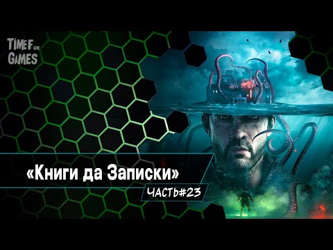 Видео: "The Sinking City. Remastered" - Книги и Записки -  ( ПРОХОЖДЕНИЕ ) #23