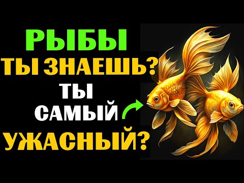 Видео: 🔴🐟28 причин, почему РЫБЫ - самый УЖАСНЫЙ знак зодиака. ВЫ С ЭТИМ СОГЛАСНЫ?