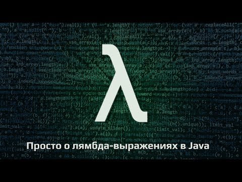 Видео: Урок 1. Что такое лямбда-выражения в Java?