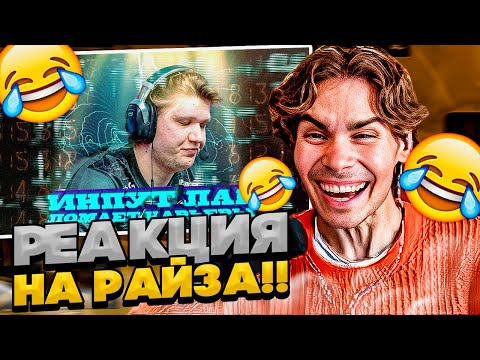 Видео: NIX СМОТРИТ РАЙЗА l ВСЯ ПРАВДА ПРО ИНПУТ ЛАГ! СИМПЛ СКАТИЛСЯ НЕ ПРОСТО ТАК?ПОЧЕМУ ДОНК ТАКОЙ СИЛЬНЫЙ