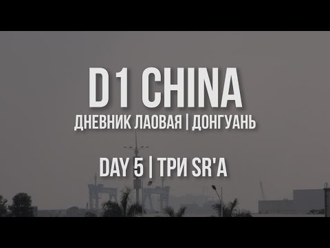 Видео: D1 CHINA // Дневник лаовая. Донгуань // День 5. Три SR'а
