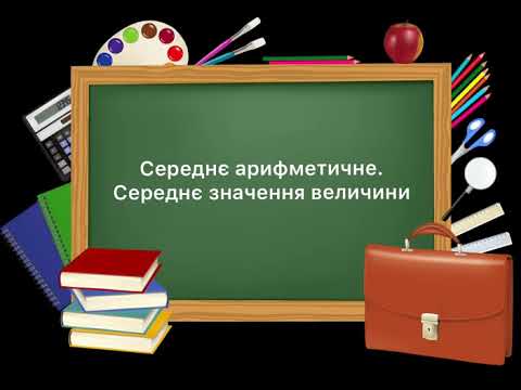 Видео: 5 клас. №44. Середнє арифметичне. Середнє значення величини