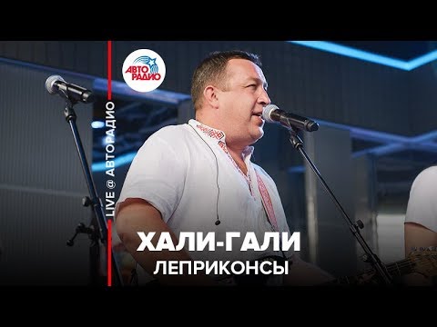 Видео: Леприконсы - Хали-Гали (LIVE @ Авторадио)