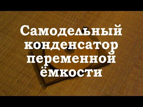 Видео: Конденсатор переменной емкости. Простая электроника 46