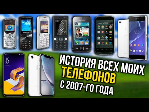 Видео: Все мои телефоны начиная с 2007-го года