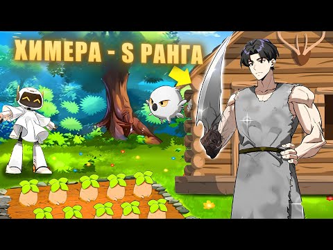 Видео: Когда ХИМЕРА S-ранга строит Уютный Дом в Царстве Демонов! - Пересказ Манхвы