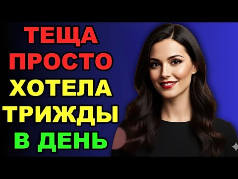 Видео: «Тёща хотела как лучше, а получилось совсем иначе!»
