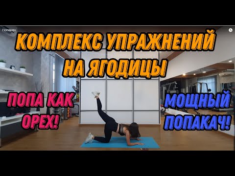 Видео: Комплекс упражнений на ягодицы - качаем попу - будет орех! #ягодицы #качаемпопу #попакач #попаорех