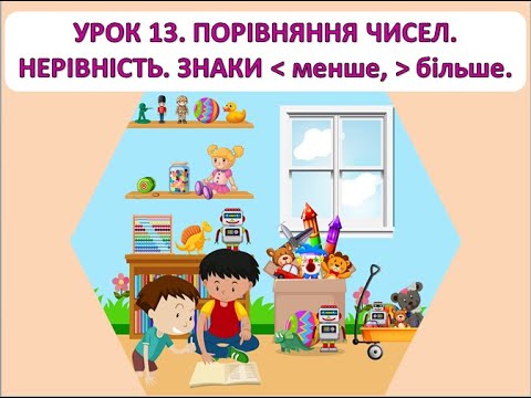 Видео: Математика 1 клас. Урок 13. Порівняння чисел. Нерівність. Знаки більше - менше.