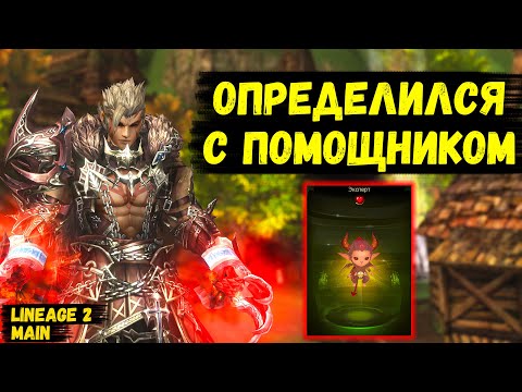 Видео: ОПРЕДЕЛИЛСЯ С ПОМОЩНИКОМ! Зритель ЗАКРЫЛ МОЮ ЦЕЛЬ в Lineage 2 Main. 6 серия.