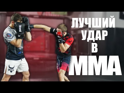 Видео: Лучший удар в ММА. Как сделать нокаут в бою.