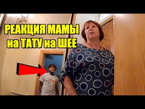 Видео: СДЕЛАЛ ТАТУ на ВСЮ ШЕЮ и СНЯЛ РЕАКЦИЮ МАМЫ и СЕСТРЫ !
