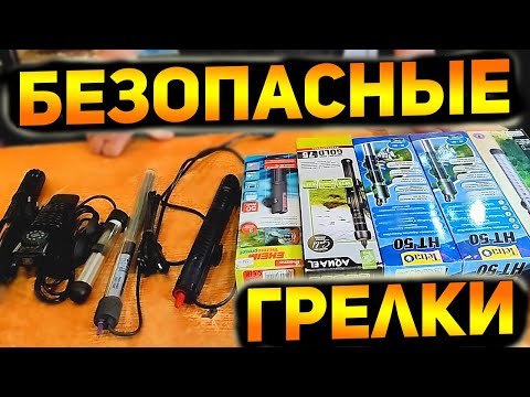 Видео: Плохой и хороший обогреватель нагреватель для аквариума!