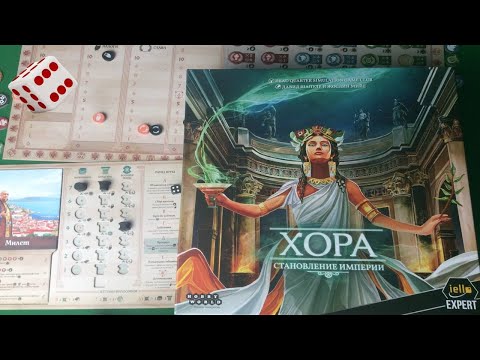 Видео: Хора: Становление империи I Играем в настольную игру.