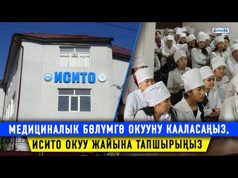 Видео: Медициналык бөлүмгө окууну кааласаңыз, ИСИТО окуу жайына тапшырыңыз