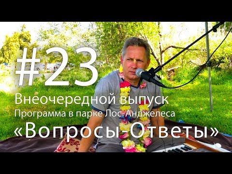 Видео: "Вопросы-Ответы", Выпуск #23 (внеочередной) - Программа в парке Лос-Анджелеса.