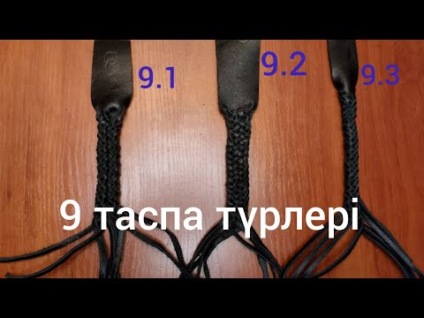 Видео: Өрім түрлері.9орим турлери