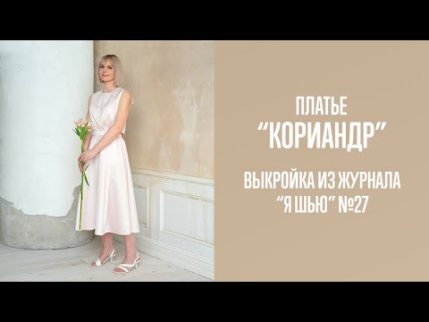 Видео: Платье "КОРИАНДР". Журнал "Я шью" №27