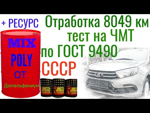Видео: Отработка 8049 км, турбозамес из Polymerium + RESURS из СССР, тест на ЧМТ по ГОСТ9490 Лада Веста.